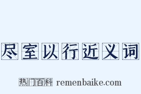 尽室以行近义词是什么意思的图片